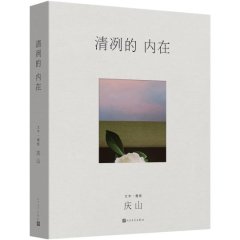 kaiyun体育网址 东说念主文社推出庆山最新散文集《清冽的内在》辨白频年感悟