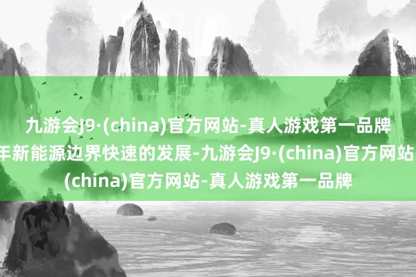 九游会J9·(china)官方网站-真人游戏第一品牌关联词因为最近几年新能源边界快速的发展-九游会J9·(china)官方网站-真人游戏第一品牌